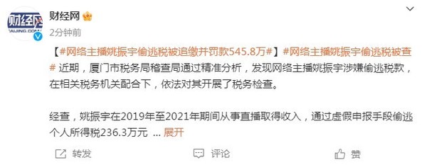 追缴并罚款545.8万元！又一网络主播偷逃税款被查