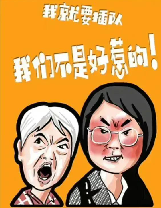 人民网评插队婆孙被做成表情包：不能滑向违法边缘