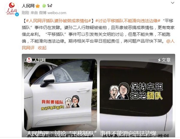 人民网评插队婆孙被做成表情包：不能滑向违法边缘