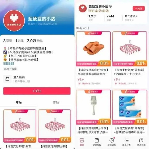 速薅！抖音推出&ldquo;超便宜的小店&rdquo; 商品售价多不到9.9元