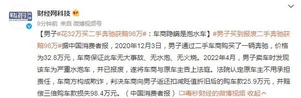 得了夫人又得兵！男子32万买到二手泡水奔驰获赔98万