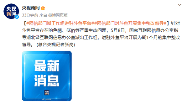 为整治斗鱼色情问题 网信办工作组已经入驻斗鱼平台