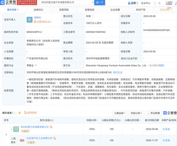 比亚迪深圳成立仰望云端汽车销售公司 注册资本100万
