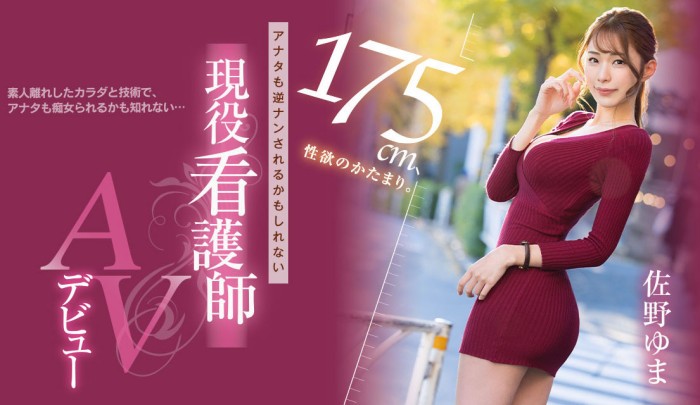 [PRED-495]9头身的美脚神Style！ 175厘米高性爱中毒的佐野由真（佐野ゆま）出道作就去逆搭讪！