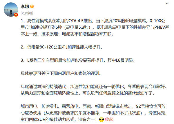 李想：高性能模式本月推出 理想L车型加速性能将大幅提升