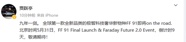 贾跃亭称法拉第未来FF 91是&ldquo;九年一剑&rdquo;！你期待吗？