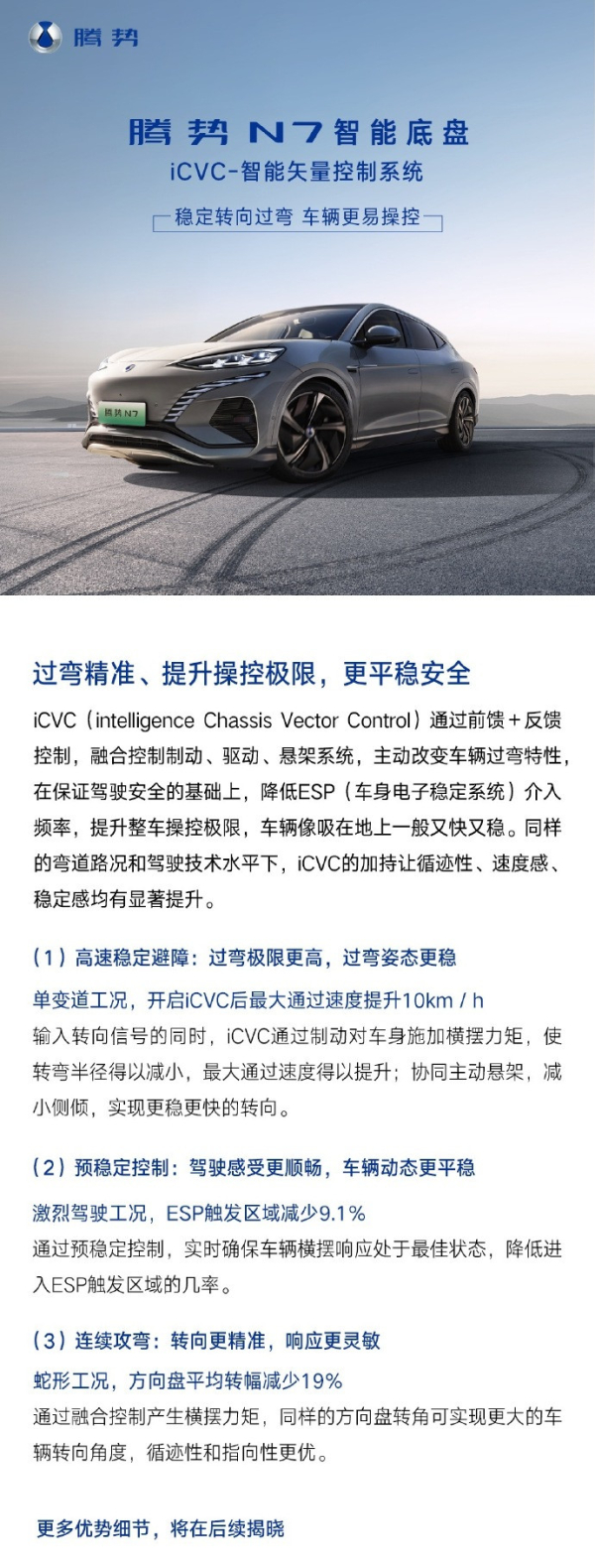 又一底盘黑科技！腾势N7将搭载iCVC智能矢量控制系统