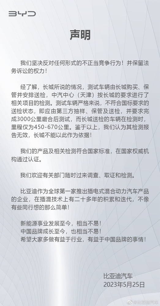 比亚迪回应被长城汽车举报：保留法务诉讼的权力