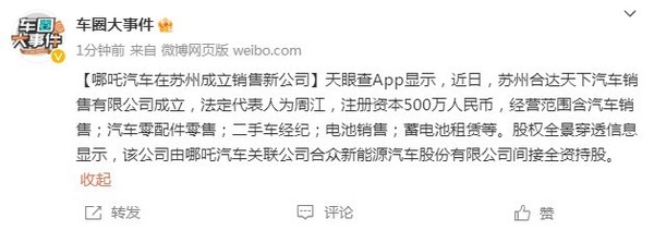 哪吒汽车在苏州成立销售新公司 注册资本500万元