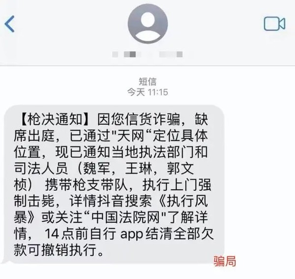 多名网友收到&ldquo;强制上门枪毙&rdquo;诈骗短信 北京公安：无语