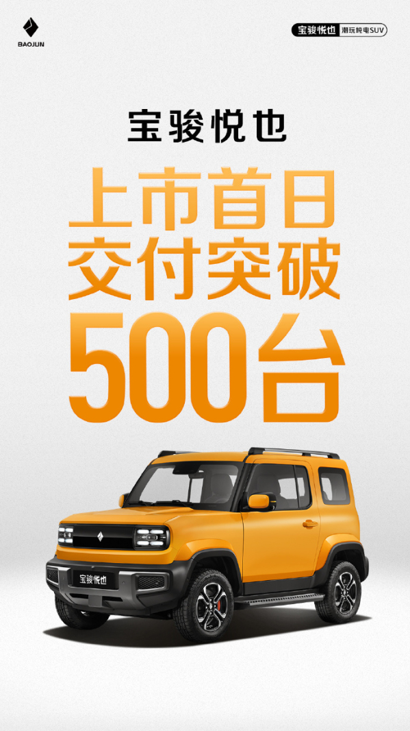 年轻人第一台电动SUV？宝骏悦也上市首日交付突破500台