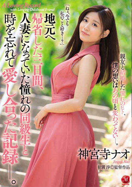 JUY-963 过去没能实现的爱….最动人的啪啪啪！纯真美少女「神宫寺ナオ」的不伦爱恋！