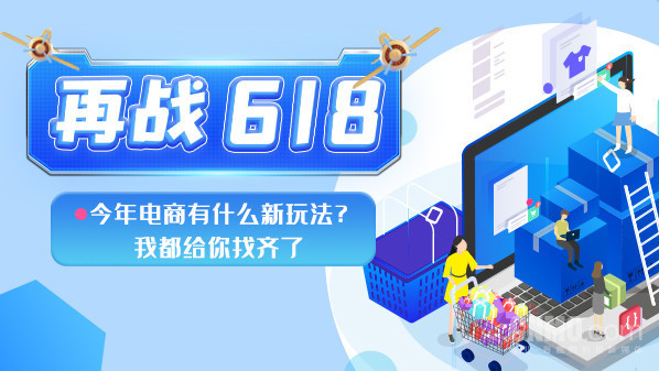 再战618：今年电商有什么新玩法？我都给你找齐了