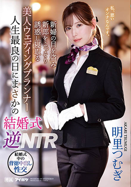 IPZZ-052 婚礼企划「明里䌷」结婚典礼逆NTR！大喜之日勾引新郎做爱…