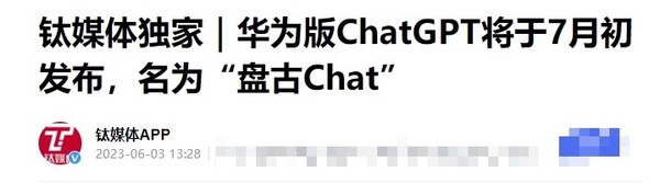 传华为版ChatGPT&ldquo;盘古Chat&rdquo; 将发布！定于7月7日