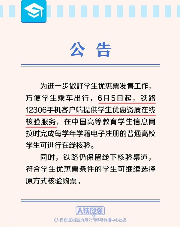 12306提供学生优惠资质在线核验服务 6月5日开始实施