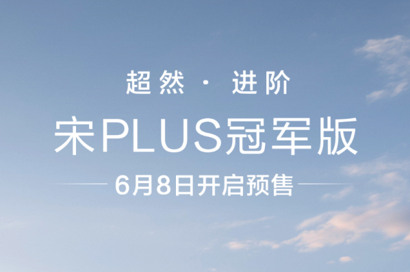 比亚迪宋PLUS冠军版将于6月8日开启预售 猜猜价格？