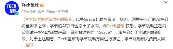 曝字节正内测对话类AI项目：处于初级阶段 代号Grace