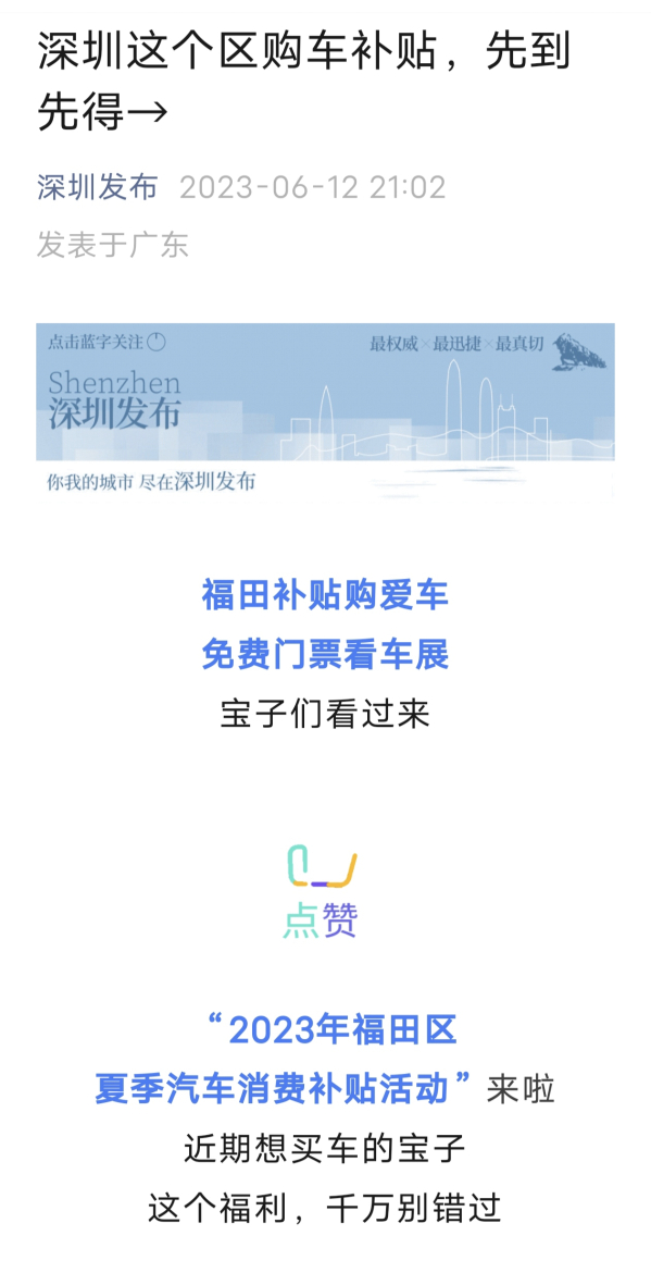 最高可享1.5万元！6月16日起深圳福田购车可享补贴