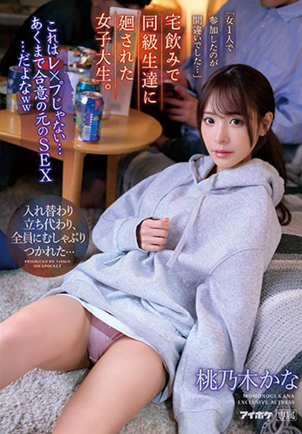 IPZZ-033 是好友玩一下没关系吧？F奶「桃乃木香奈」在五男一女聚会「放荡高潮」！