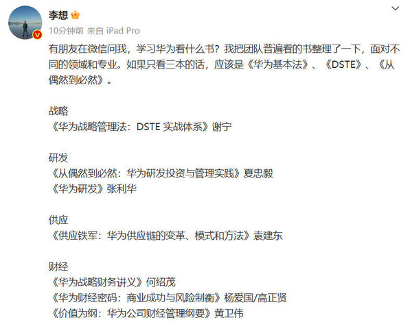 汽车企业怎么学华为？理想CEO给了份书单 建议收藏