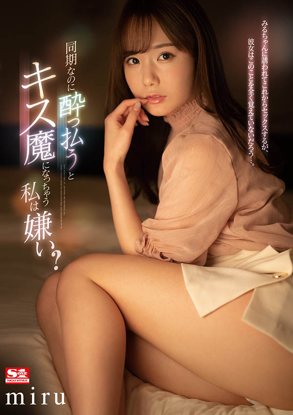 SSIS-133 同事“miru”喝醉就变接吻狂魔 但是个只想打炮不想交往的渣女…