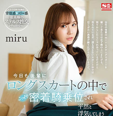 SSIS-573 在办公室就直接来！超骚后辈「Miru」长裙下和前辈密着交欢