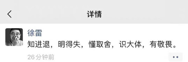 徐雷卸任京东CEO再发朋友圈感慨：知进退，明得失