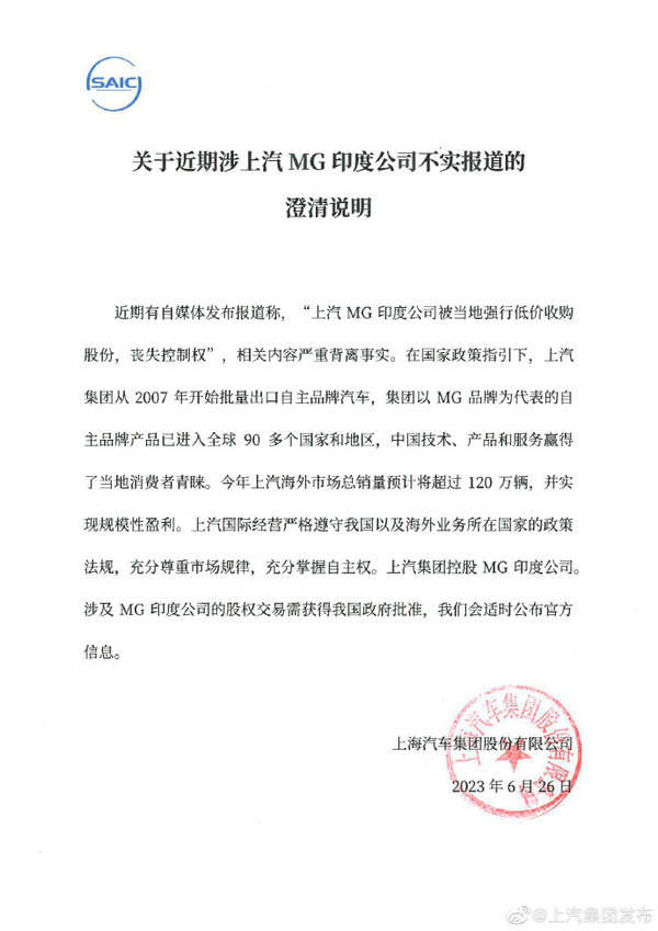 MG印度公司或被强制收购？上汽集团发布澄清说明