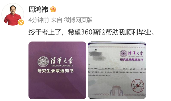 周鸿祎考上清华博士：希望360智脑帮助我顺利毕业