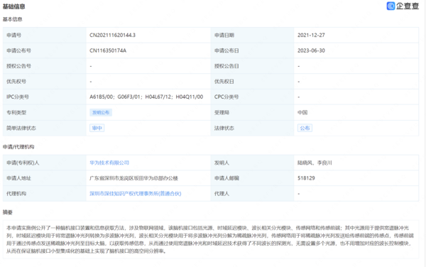 华为脑机接口新专利公布 可实现脑机接口的高空间分辨率