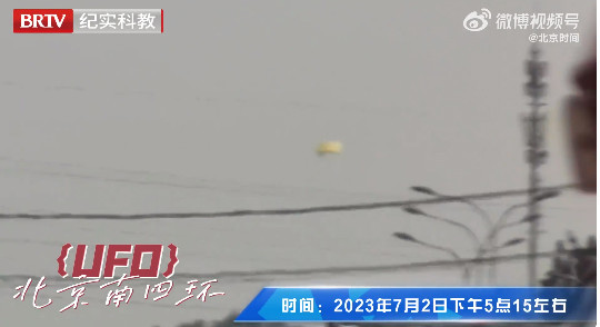 北京南四环上空惊现UFO？网友：反复比对 确认是鸭脖