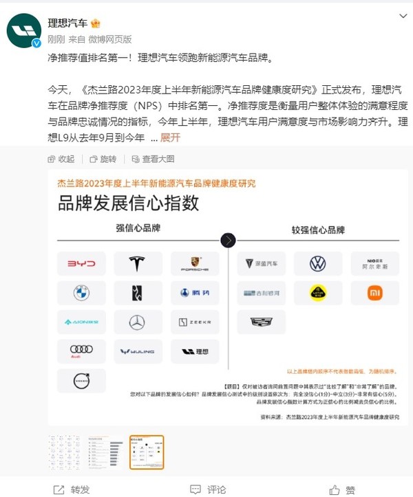 理想汽车继续领跑新能源汽车品牌 净推荐值排名第一！