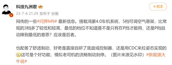 问界M9最新消息曝光 配鸿蒙4.0车机 搭载5档空气悬架