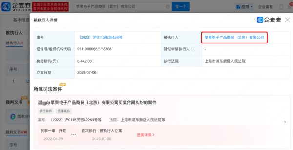 苹果因买卖合同纠纷被强制执行 曾多次因广告违法被罚