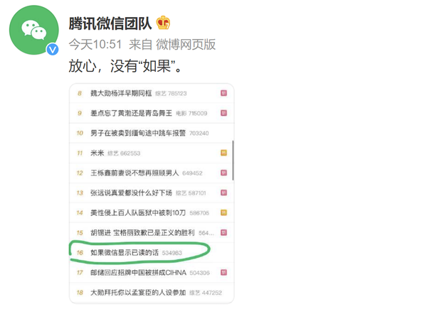 &ldquo;如果微信显示已读的话&rdquo;冲上热搜！官方回应来了