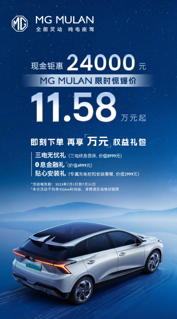 享2.4万现金立减 MG MULAN推限时优惠 最低11.58万元