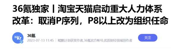 淘宝天猫启动人事改革 欲提升组织活力 中层再难躺平