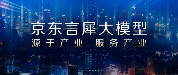 把大模型做实 把供应链做透: 京东推出言犀大模型