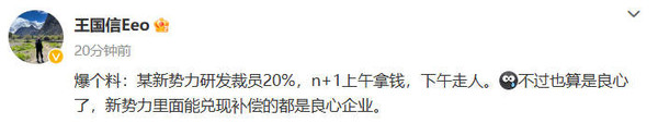 曝国内某造车新势力研发裁员20%：上午拿钱下午走人