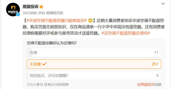 大量消费者投诉华凌空调不送遥控器 客服要求先发好评