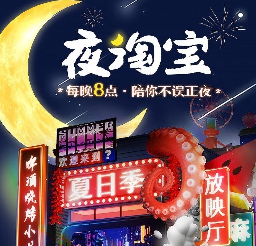 淘宝正式上线&ldquo;夜淘宝&rdquo;新版本！主打的就是一个陪伴