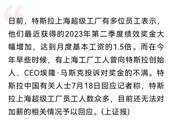 特斯拉上海员工奖金大涨？官方：人数众多 无法回应