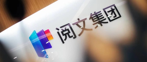 面向网络文学领域 阅文集团发布&ldquo;阅文妙笔&rdquo;大模型