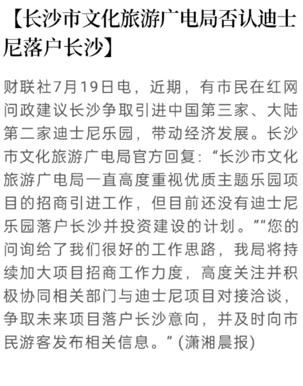 大陆第二家迪士尼乐园要落户长沙？官方最新回应来了