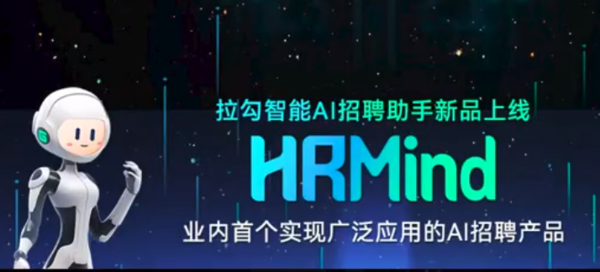 拉勾招聘推出首个实现广泛应用的AI招聘产品HRMind