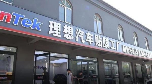 理想回应起诉同名贴膜店：对方冒用&ldquo;理想汽车&rdquo;商标经营