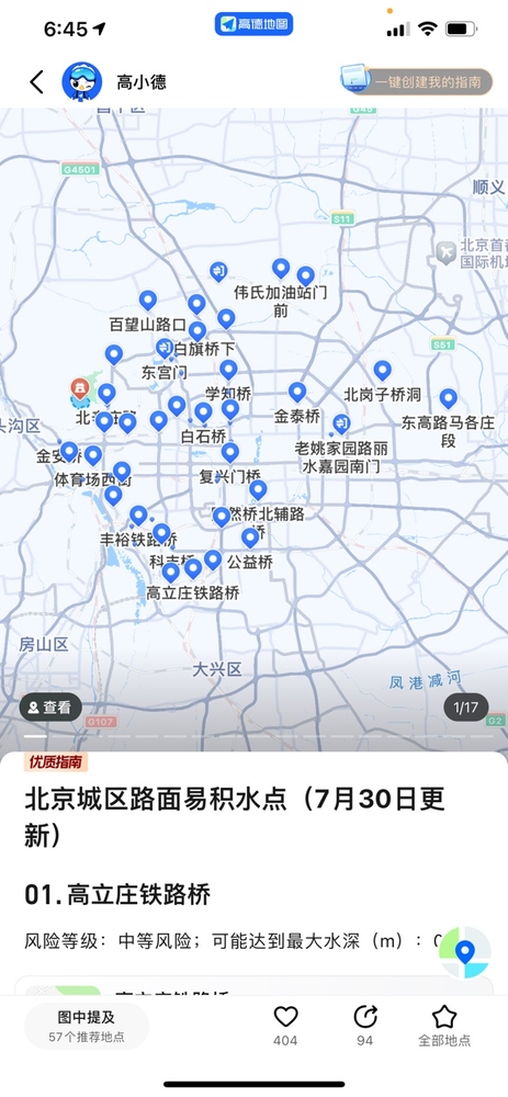 高德升级&ldquo;积水地图&rdquo;功能 为用户暴雨天气出行保驾护航