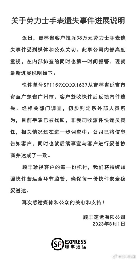 顺丰：寄丢的38万劳力士手表已找回 初步判定是外人所为