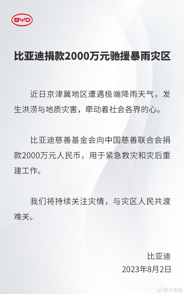 比亚迪为暴雨灾区捐款2000万元 已有多家企业投入抗灾